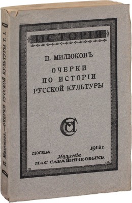 Милюков П. Очерки по истории русской культуры. Ч. 1: Население, экономический, государственный и сословный строй. 7-е изд. М.: Изд. М. и С. Сабашниковых, 1918.